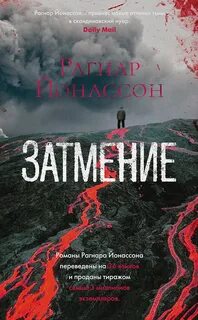 Затмение - Рагнар Йонассон - Библиотека аудиокниг