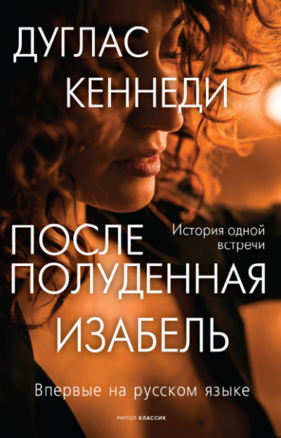 Послеполуденная Изабель - Дуглас Кеннеди - Библиотека аудиокниг