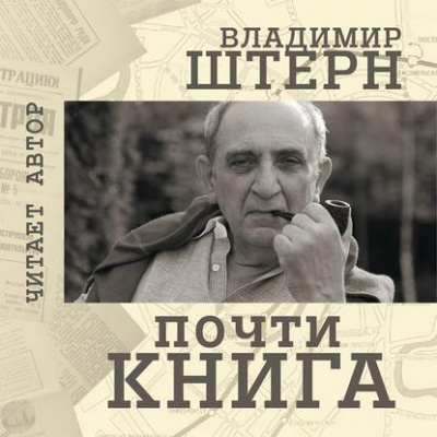 Почти книга - Владимир Штерн - Библиотека аудиокниг