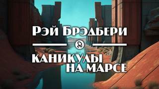 Каникулы на Марсе - Рэй Брэдбери - Библиотека аудиокниг