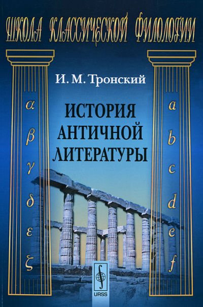 История Античной Литературы - Иосиф Тронский - Библиотека аудиокниг