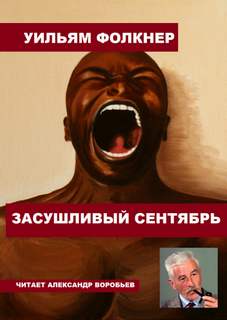 Засушливый сентябрь - Уильям Фолкнер - Библиотека аудиокниг