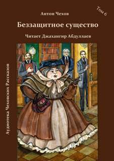 Беззащитное существо - Антон Чехов - Библиотека аудиокниг