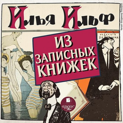 Из записных книжек 1925-1937 гг. - Илья Ильф, Евгений Петров - Библиотека аудиокниг