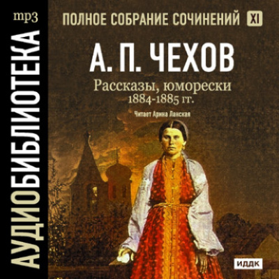 Полное собрание сочинений в тридцати томах. Том 11 - Антон Чехов - Библиотека аудиокниг