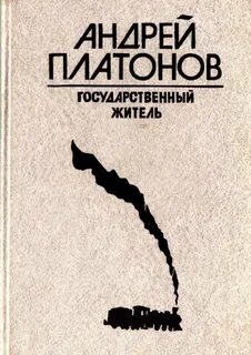 Государственный житель. Река Потудань. Фро - Андрей Платонов - Библиотека аудиокниг