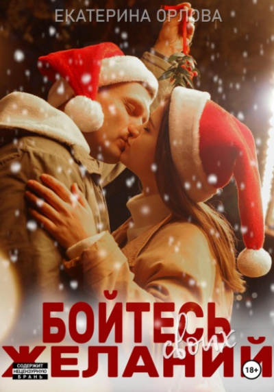 Бойтесь своих желаний - Екатерина Орлова - Библиотека аудиокниг