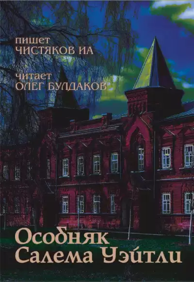 Особняк Салема Уэйтли - ИА Чистяков - Библиотека аудиокниг