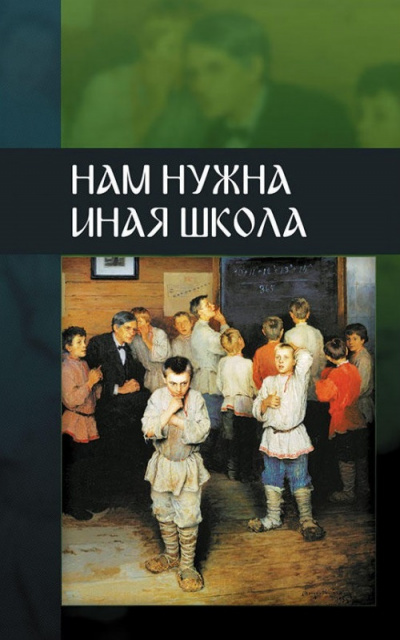 ВП СССР - Нам нужна иная школа - Библиотека аудиокниг