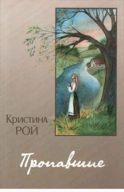 Пропавшие - Кристина Рой - Библиотека аудиокниг