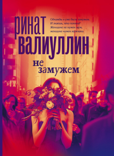 Не замужем - Ринат Валиуллин - Библиотека аудиокниг