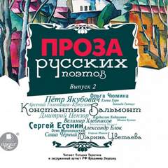 Проза русских поэтов. Часть 2 - Библиотека аудиокниг