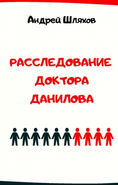 Расследование доктора Данилова - Андрей Шляхов - Библиотека аудиокниг