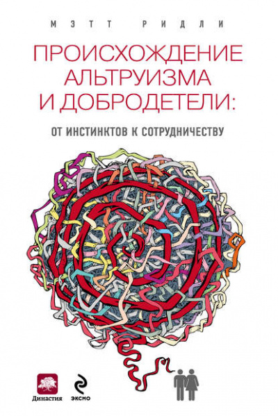 Происхождение альтруизма и добродетели. От инстинктов к сотрудничеству - Мэтт Ридли - Библиотека аудиокниг