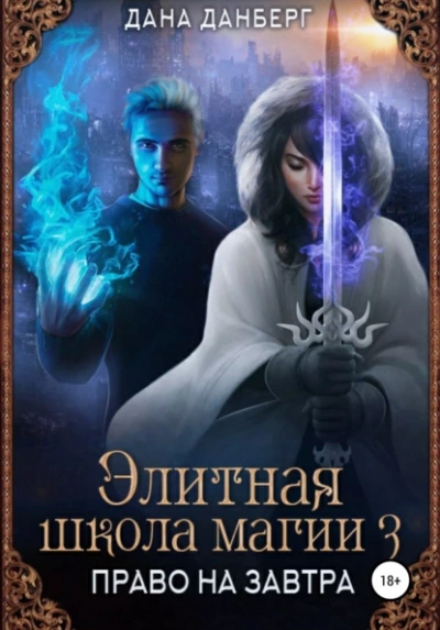Право на завтра - Дана Данберг - Библиотека аудиокниг