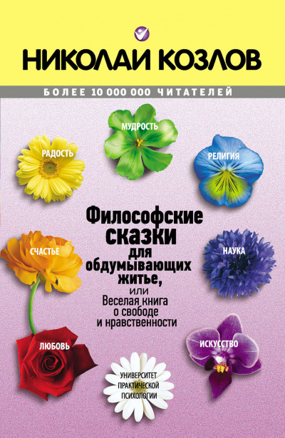 Философские сказки - Николай Козлов - Библиотека аудиокниг