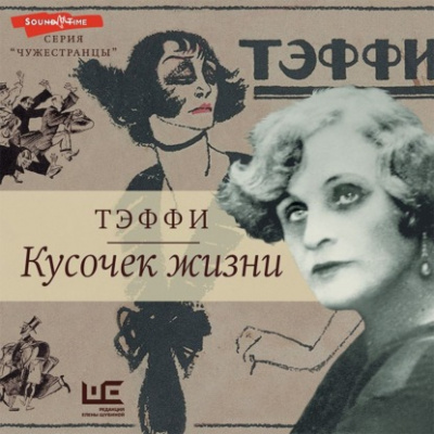 Кусочек жизни: Рассказы, мемуары - Надежда Тэффи - Библиотека аудиокниг