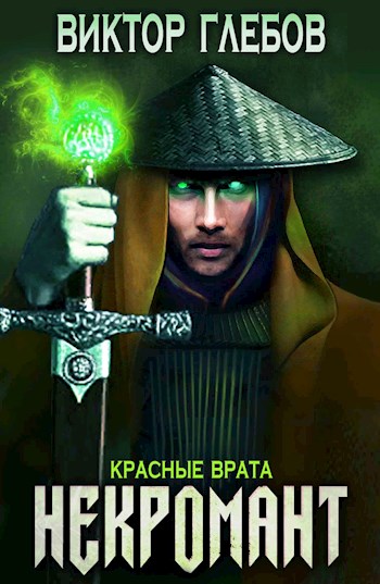 Красные врата - Виктор Глебов - Библиотека аудиокниг