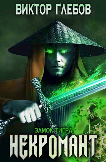 Замок тигра - Виктор Глебов - Библиотека аудиокниг