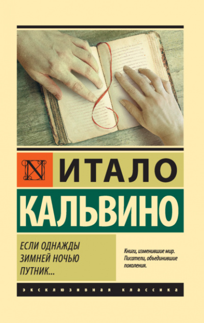 Если однажды зимней ночью путник... - Итало Кальвино - Библиотека аудиокниг