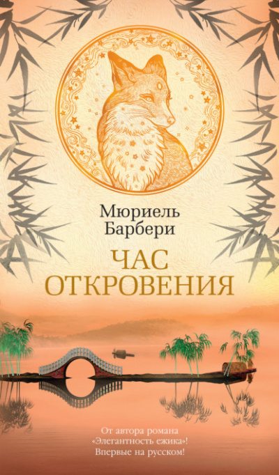 Час откровения - Мюриель Барбери - Библиотека аудиокниг