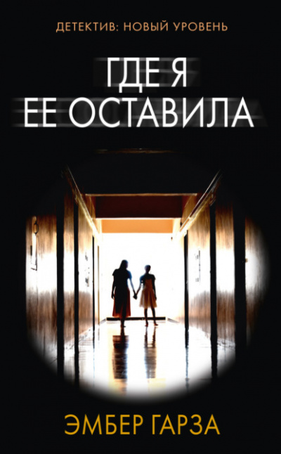 Где я её оставила - Эмбер Гарза - Библиотека аудиокниг