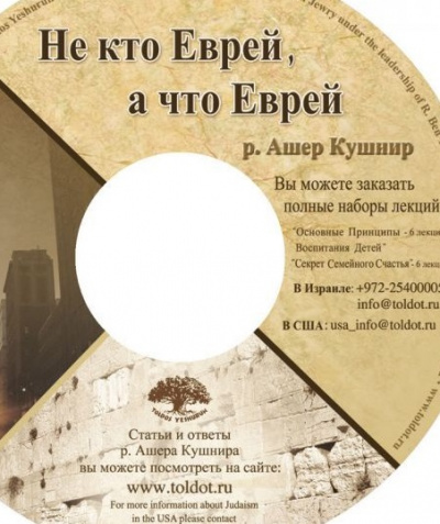 Не кто Еврей, а что Еврей - Ашер Кушнир - Библиотека аудиокниг