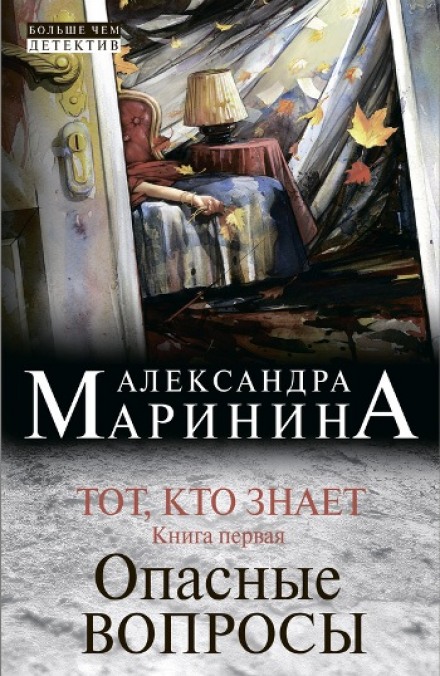 Тот, кто знает. Опасные вопросы - Александра Маринина - Библиотека аудиокниг