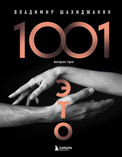 1001 вопрос про ЭТО 2 - Владимир Шахиджанян - Библиотека аудиокниг