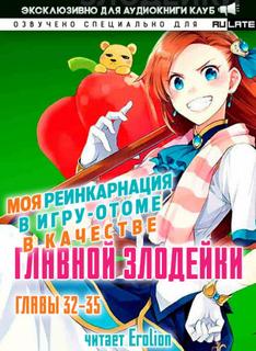 Моя реинкарнация в игру-отоме в качестве главной Злодейки. Главы 32-35 - Сатору Ямагути - Библиотека аудиокниг
