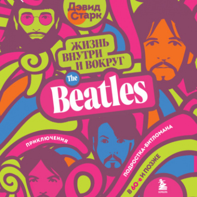 Жизнь внутри и вокруг the Beatles - Дэвид Старк - Библиотека аудиокниг