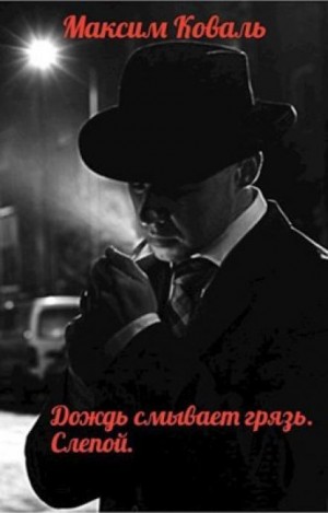 Дождь смывает грязь. Слепой - Максим Коваль - Библиотека аудиокниг