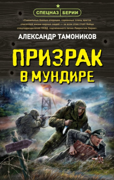 Призрак в мундире - Александр Тамоников - Библиотека аудиокниг