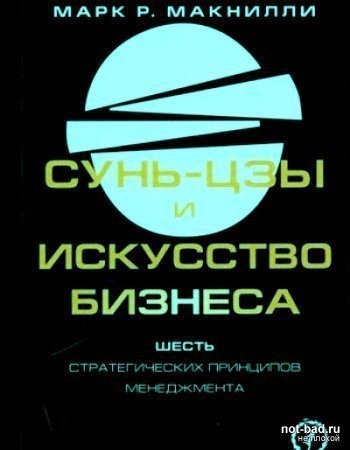 Сунь-цзы и искусство бизнеса. Шесть стратегических принципов менеджмента - М. Макнилли - Библиотека аудиокниг