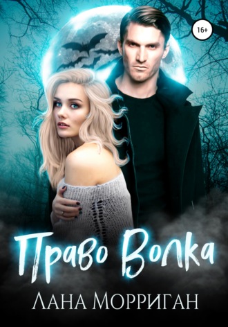 Право волка - Лана Морриган - Библиотека аудиокниг