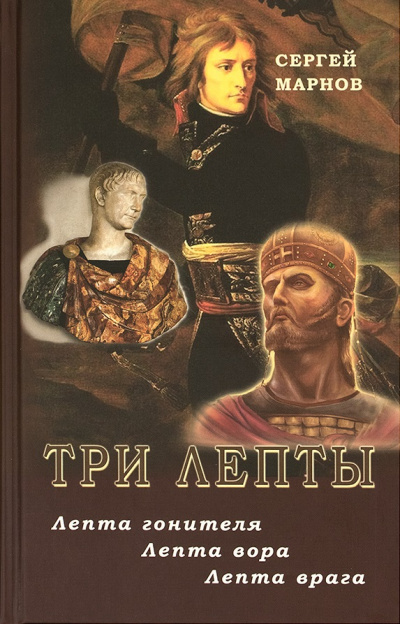 Три лепты. Лепта гонителя. Лепта вора. Лепта врага - Сергей Марнов - Библиотека аудиокниг