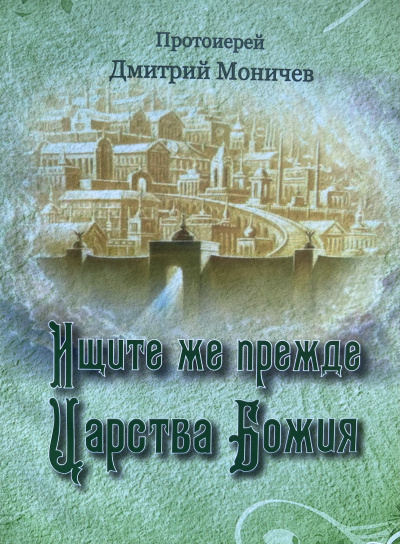 Ищите же прежде Царство Божия - Дмитрий Моничев - Библиотека аудиокниг