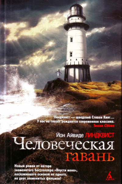 Человеческая гавань - Юн Линдквист - Библиотека аудиокниг