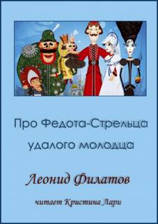 Сказ про Федота-стрельца, удалого молодца - Леонид Филатов - Библиотека аудиокниг