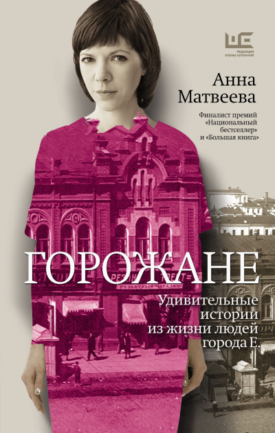 Горожане. Удивительные истории из жизни людей города Е - Анна Матвеева - Библиотека аудиокниг