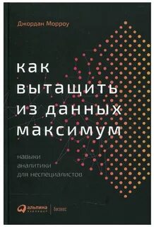 Как вытащить из данных максимум. Навыки аналитики для неспециалистов - Джордан Морроу - Библиотека аудиокниг