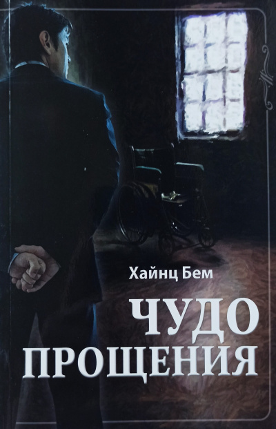 Чудо прощения - Хаинц Бем - Библиотека аудиокниг