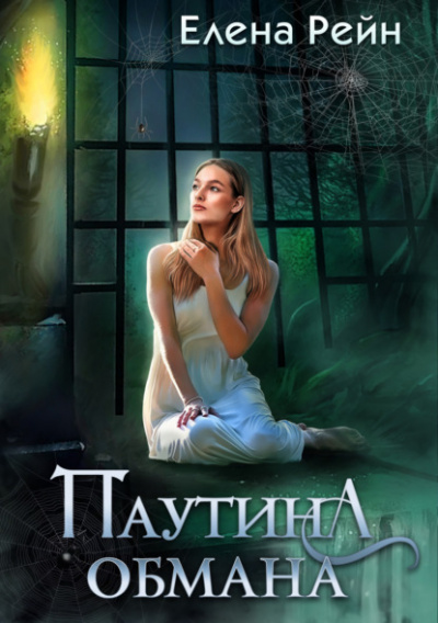 Паутина обмана - Елена Рейн - Библиотека аудиокниг