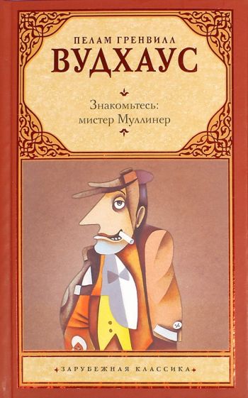 Знакомьтесь, Мистер Муллинер - Пелем Вудхауз - Библиотека аудиокниг