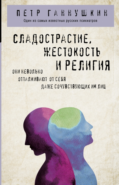 Сладострастие, жестокость и религия - Петр Ганушкин - Библиотека аудиокниг