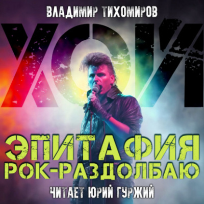 Хой! Эпитафия рок-раздолбаю - Владимир Тихомиров - Библиотека аудиокниг