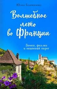 Волшебное лето во Франции. Замки, фиалки и вишневый пирог - Юлия Евдокимова - Библиотека аудиокниг