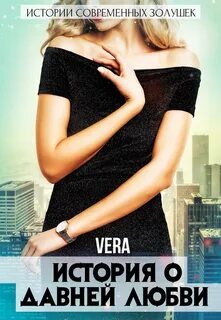 История о давней любви - Vera Aleksandrova - Библиотека аудиокниг