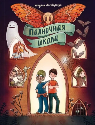 Полночная школа - Хендрик Ламбертус - Библиотека аудиокниг