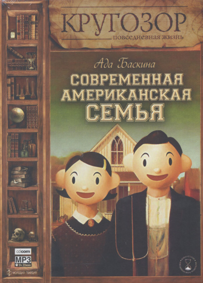 Современная американская семья - Ада Баскина - Библиотека аудиокниг